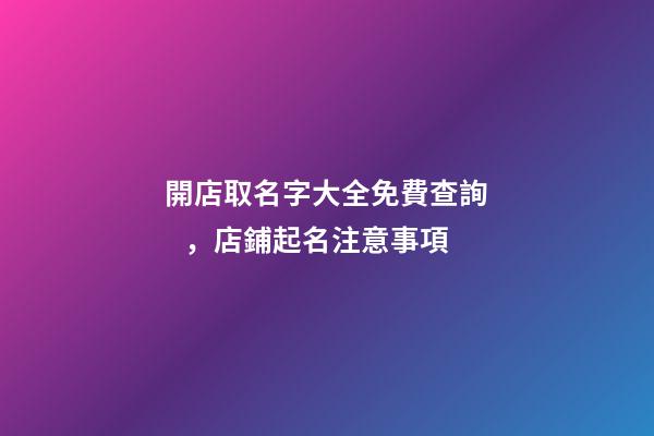 開店取名字大全免費查詢，店鋪起名注意事項-第1張-店鋪起名-玄機派
